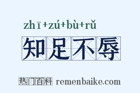 知足不辱是什么意思的图片
